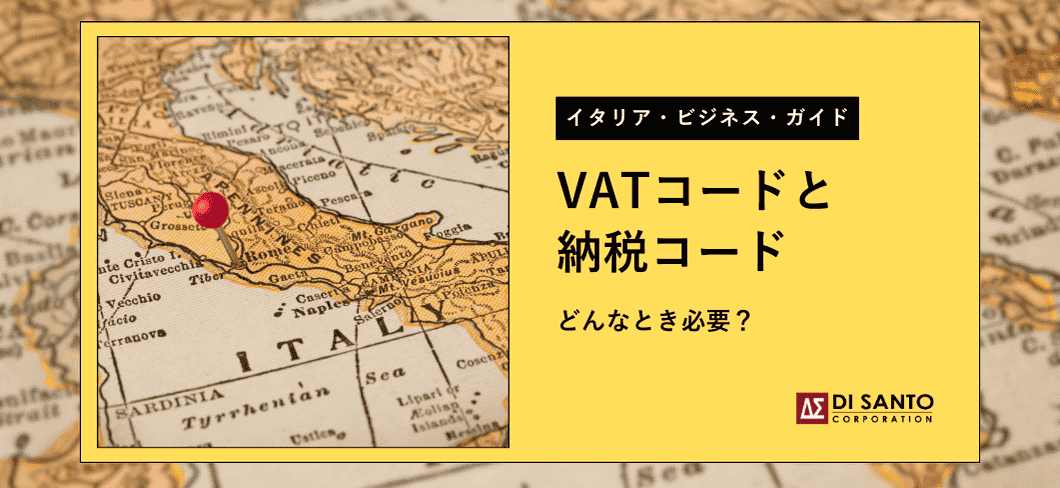 VATコードと納税コード