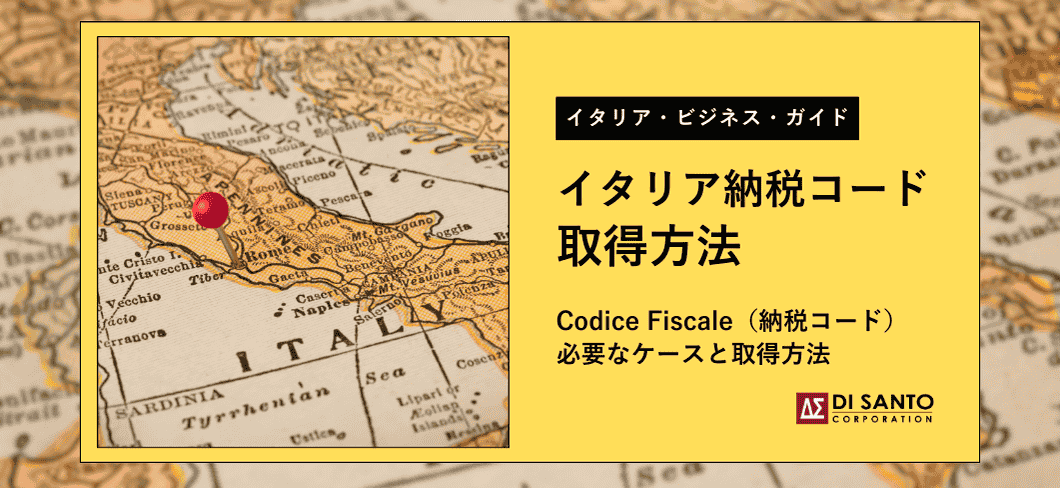 イタリアでの納税コード（Codice Fiscale）